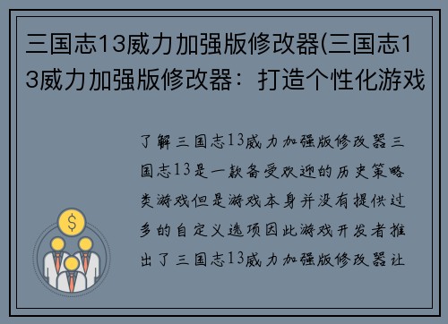 三国志13威力加强版修改器(三国志13威力加强版修改器：打造个性化游戏体验)