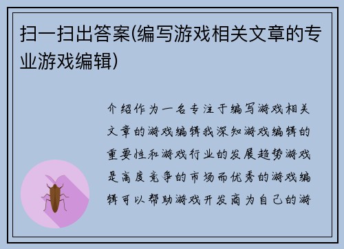 扫一扫出答案(编写游戏相关文章的专业游戏编辑)