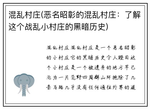混乱村庄(恶名昭彰的混乱村庄：了解这个战乱小村庄的黑暗历史)